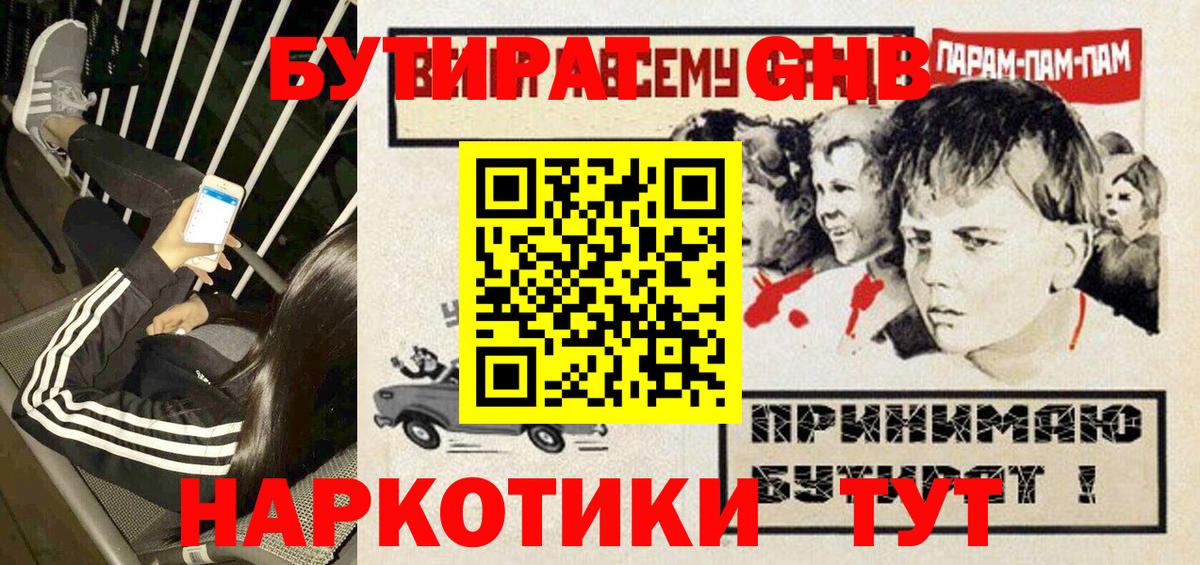 Бутират бутик Рославль