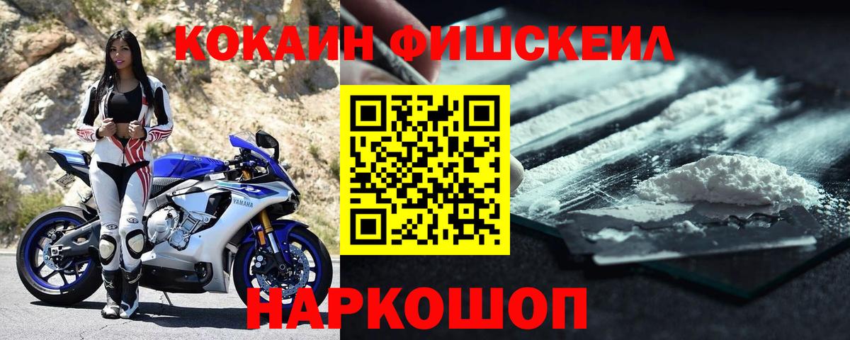 Кокаин Fish Scale Рославль