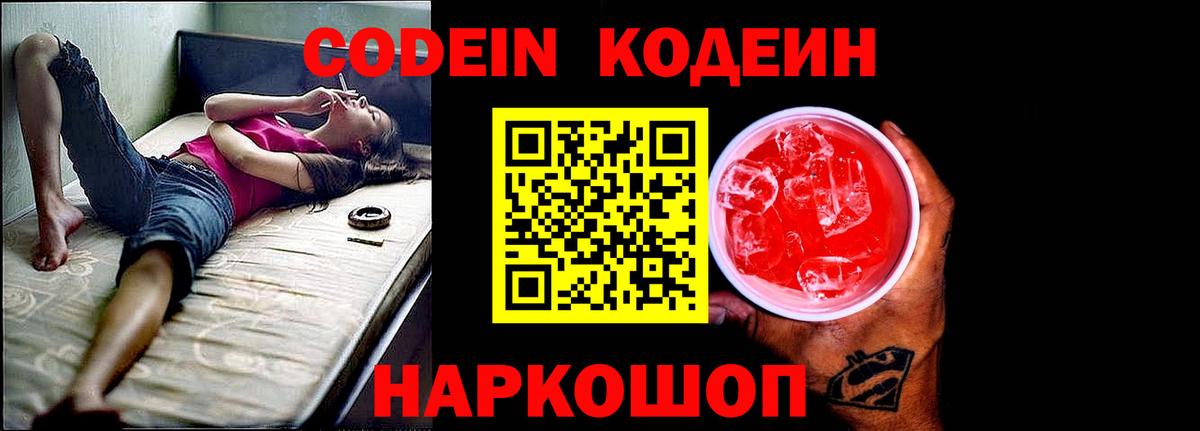 Кодеин Purple Drank Рославль